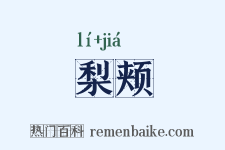 梨颊是什么意思的图片